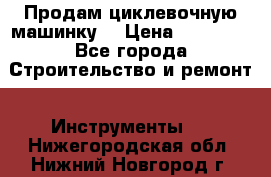 Продам циклевочную машинку. › Цена ­ 35 000 - Все города Строительство и ремонт » Инструменты   . Нижегородская обл.,Нижний Новгород г.